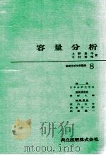 容量分析 1965.10 PDF电子版封面 上野景平,今村寿明著