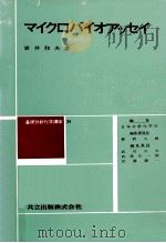 マイクロバイオアッセイ（1965.07 PDF版）