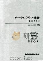 ポーラログラフ分析 1967.08 PDF电子版封面 中川元吉,砂原広志著
