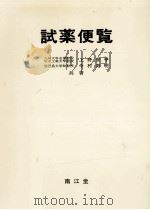 試薬便覧（1983.06 PDF版）