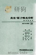 炎光·原子吸光分析（1967.02 PDF版）