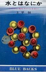 水とはなにか:ミクロに見たそのふるまい（1977.10 PDF版）