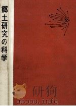 郷土研究の科学（1961.07 PDF版）