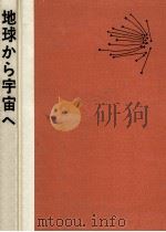 地球から宇宙へ（1969.06 PDF版）