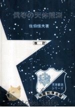 僕等の天体観測  改訂版（1970.10 PDF版）