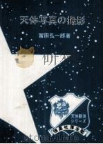 天体写真の撮影（1969.09 PDF版）