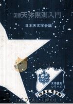 天体観測入門（1966.12 PDF版）