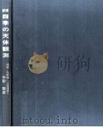 四季の天体観測（1973.11 PDF版）