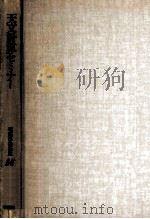 天文計算セミナー（1981.03 PDF版）