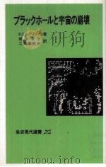 ブラックホールと宇宙の崩壊（1983.08 PDF版）