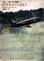 大空をかける巨人（1971 PDF版）