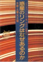 惑星のリングはなぜあるのか:木星·土星·天王星（1987.12 PDF版）
