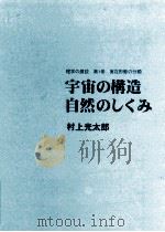 宇宙の構造自然のしくみ 1999.09 PDF电子版封面 村上光太郎著