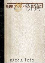 星座アルバム:透視版（1972.10 PDF版）