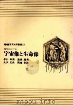 現代における宇宙像と生命像（1972.02 PDF版）