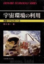 宇宙環境の利用（1988.05 PDF版）