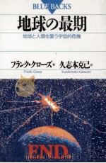地球の最期:地球と人類を襲う宇宙的危機（1992.05 PDF版）