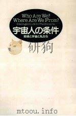 宇宙人の条件（1993.11 PDF版）