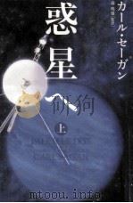 惑星へ 上（1996.03 PDF版）