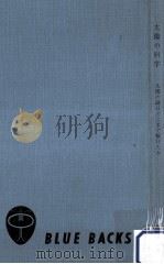 太陽の科学:太陽の謎はどこまで解けたか（1968.10 PDF版）