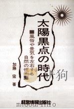 太陽黒点の時代（1977.02 PDF版）