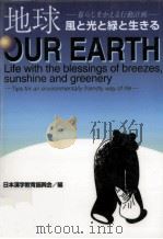 地球:風と光と緑と生きる:暮らしをかえる行動計画 1997.12 PDF电子版封面 日本漢字教育振興会編
