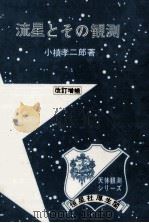 流星とその観測.改訂増補（1971.01 PDF版）
