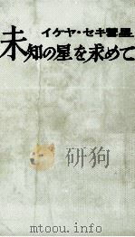 未知の星を求めて:イケヤ·セキ彗星 1966.05 PDF电子版封面 関つとむ著