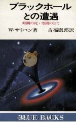 ブラックホールとの遭遇（1980.11 PDF版）