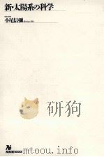 新·太陽系の科学（1993.08 PDF版）