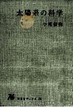 太陽系の科学（1968.07 PDF版）