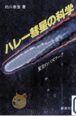 ハレー彗星の科学:星空のパスワーク（1984.03 PDF版）