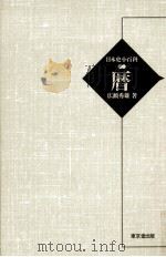 暦（1993.09 PDF版）