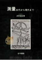 測量:古代から現代まで（1979.07 PDF版）