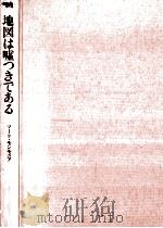 地図は嘘つきである（1995.08 PDF版）