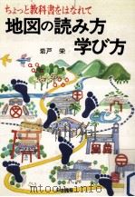 地図の読み方学び方:ちょっと教科書をはなれて（1980.02 PDF版）