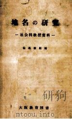 地名の研究:社会科教授資料（1959.11 PDF版）