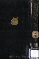 地形図の讀み方と見方（1951.04 PDF版）