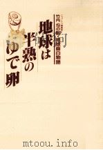 地球は半熟のゆで卵（1989.01 PDF版）