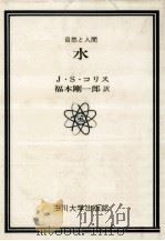 水 1978.05 PDF电子版封面 Collis