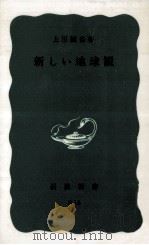 新しい地球観（1971.03 PDF版）