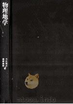 物理地学 1976.02 PDF电子版封面 力武常次,萩原幸男