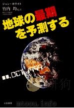 地球の最期を予測する（1980.10 PDF版）