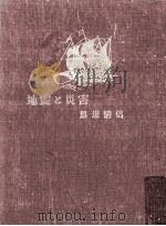 地震と災害（1949.06 PDF版）