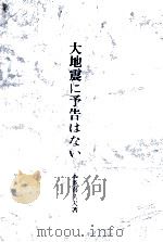 大地震に予告はない（1968.06 PDF版）