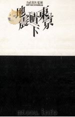 東京直下地震（1991.09 PDF版）