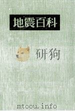 地震百科（1980.09 PDF版）