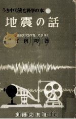地震の話（1950.08 PDF版）