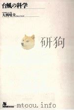 台風の科学（1992.09 PDF版）