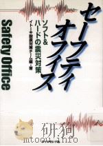 セーフティオフィス:ソフト&ハードの震災対策（1995.11 PDF版）